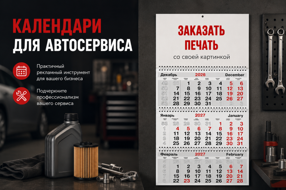 Печать календарей для автосервиса и СТО