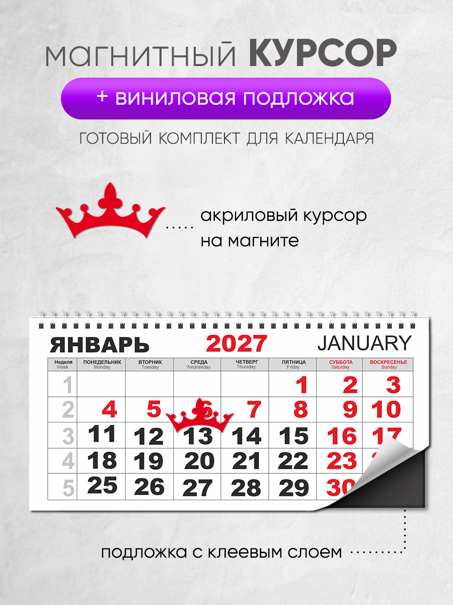 Магнитный курсор для календаря "Корона"+ клеевая подложка (готовый комплект)