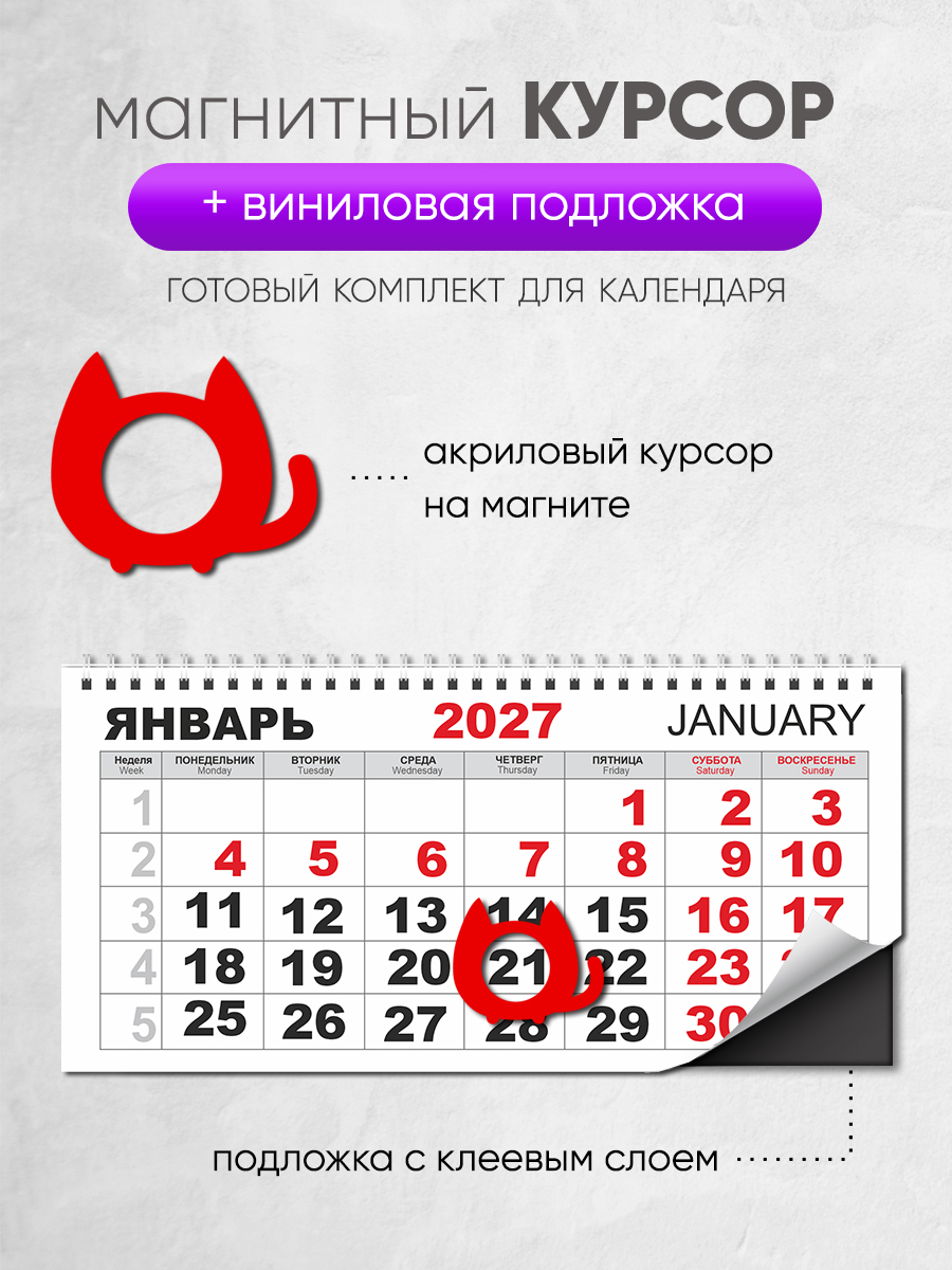 Магнитный курсор для календаря "КОТ"+ клеевая подложка (готовый комплект)