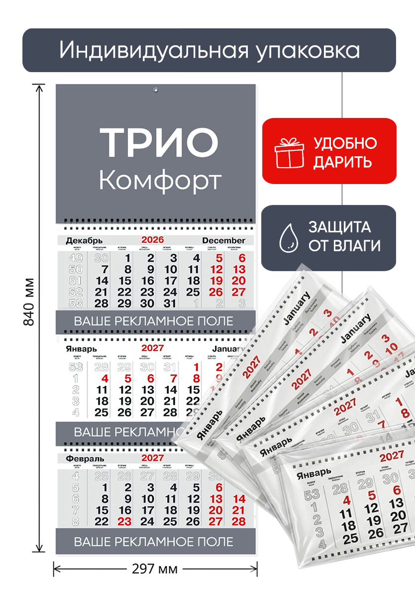 Календарь ТРИО Комфорт +3 рекламных поля