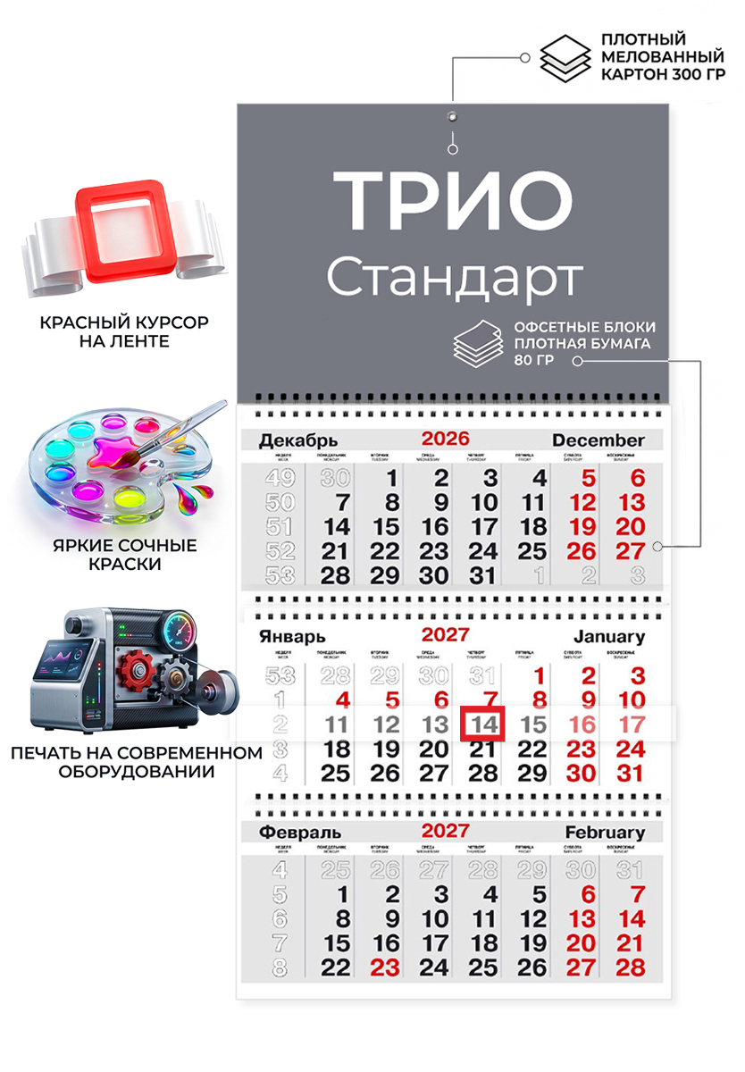 Настенный календарь ТРИО со своим дизайном на 2027 год