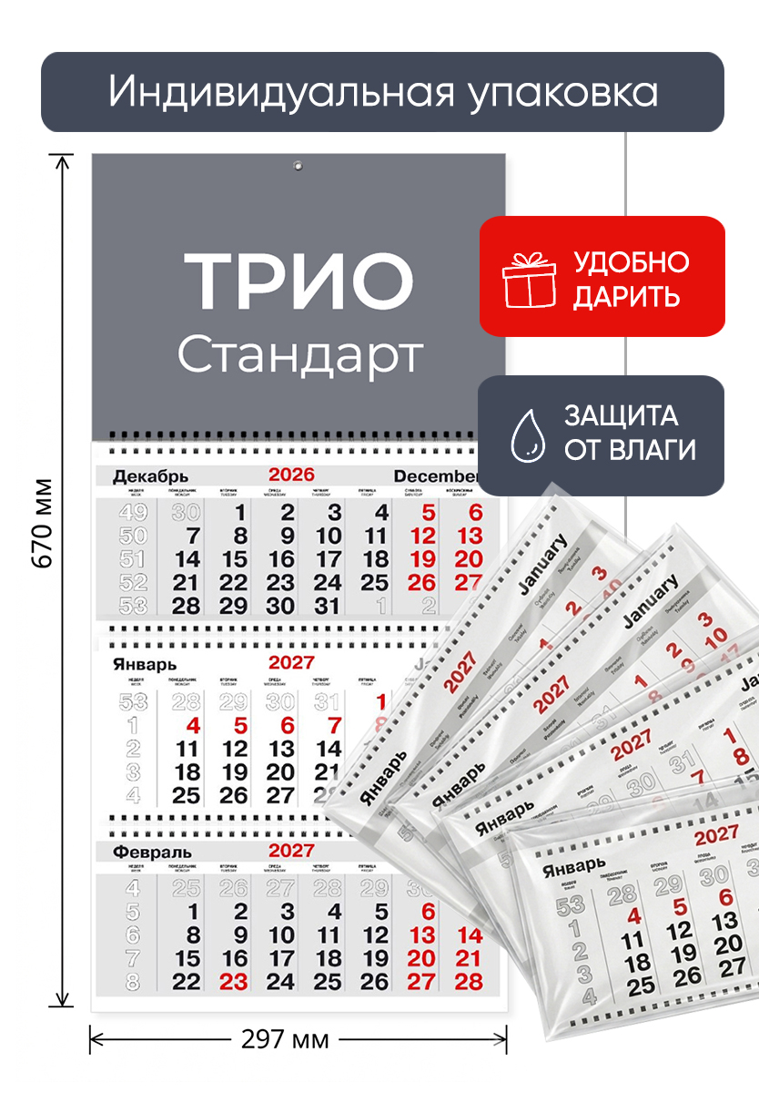 Настенный календарь ТРИО со своим дизайном на 2027 год