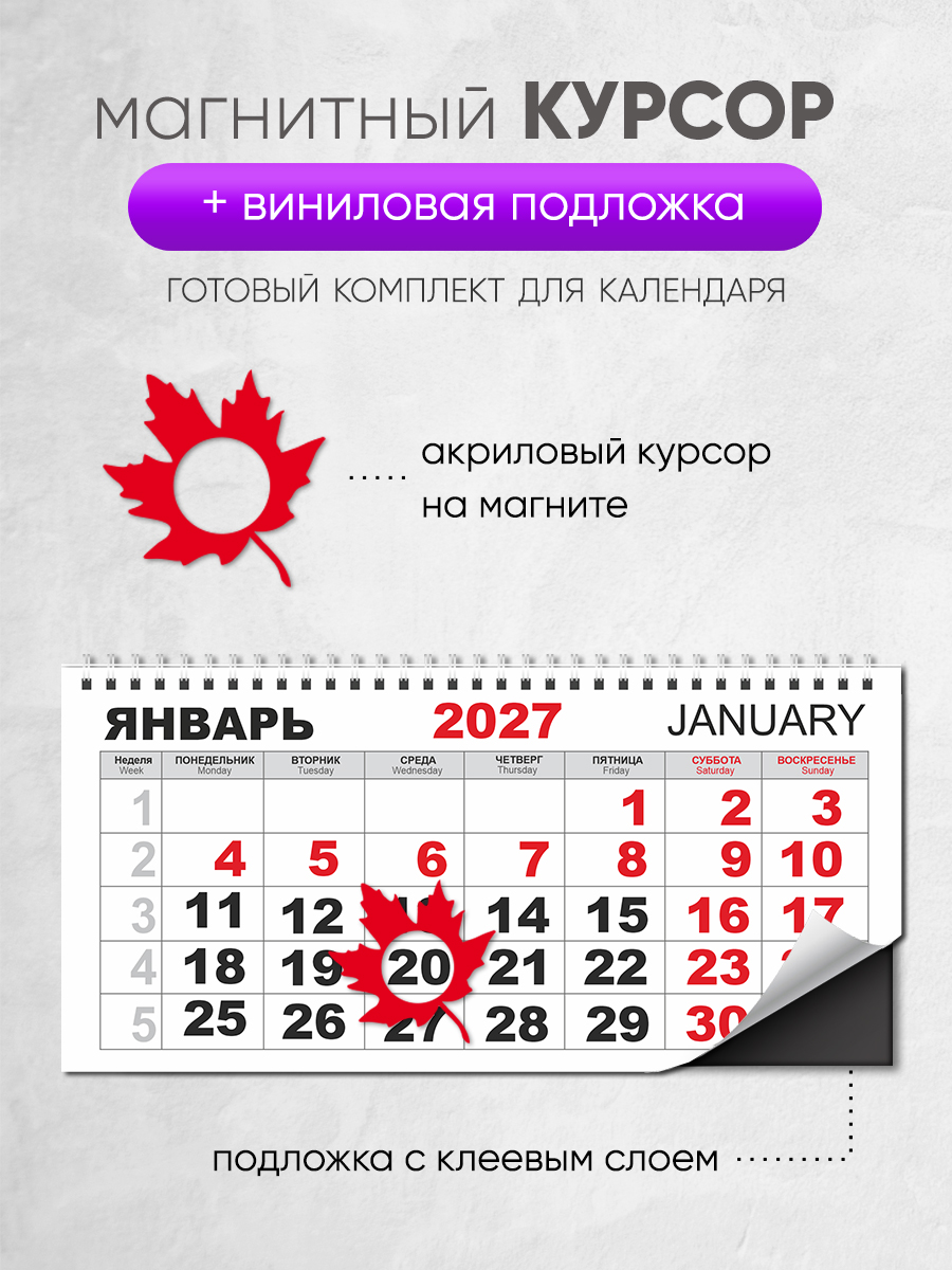 Магнитный курсор для календаря "Лист"+ клеевая подложка (готовый комплект)