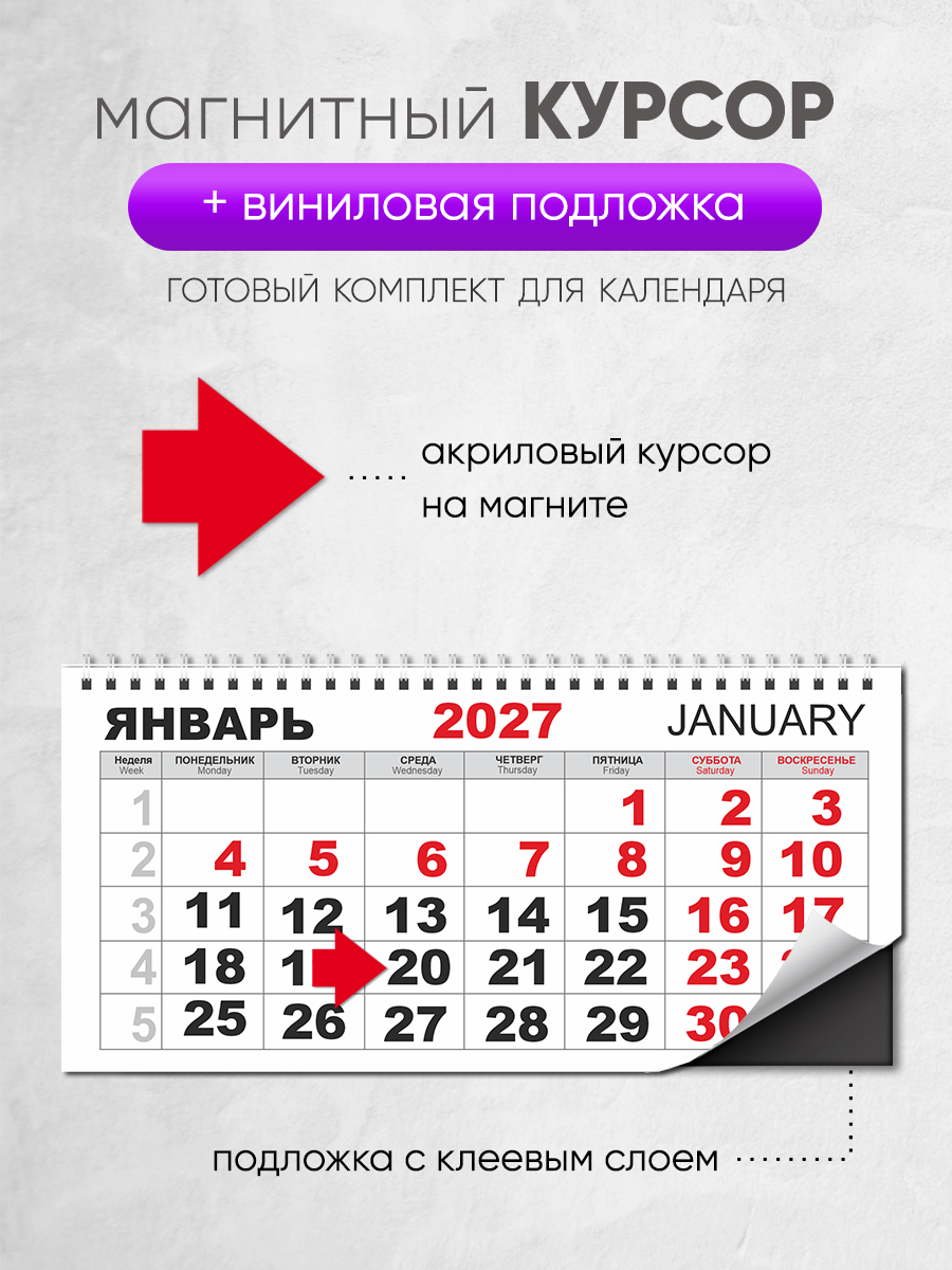 Магнитный курсор для календаря "Стрелка" + клеевая подложка (готовый комплект)