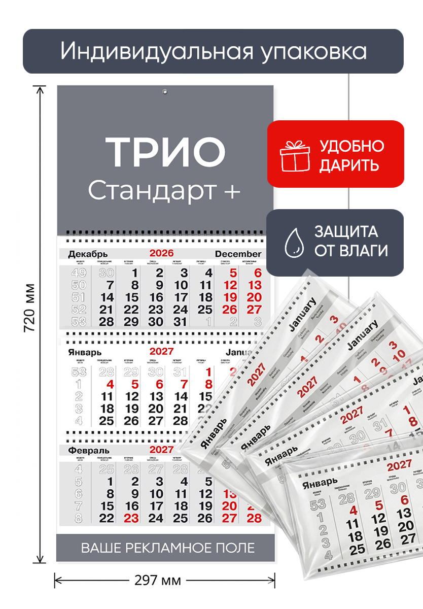 Календарь ТРИО Стандарт +1 рекламное поле
