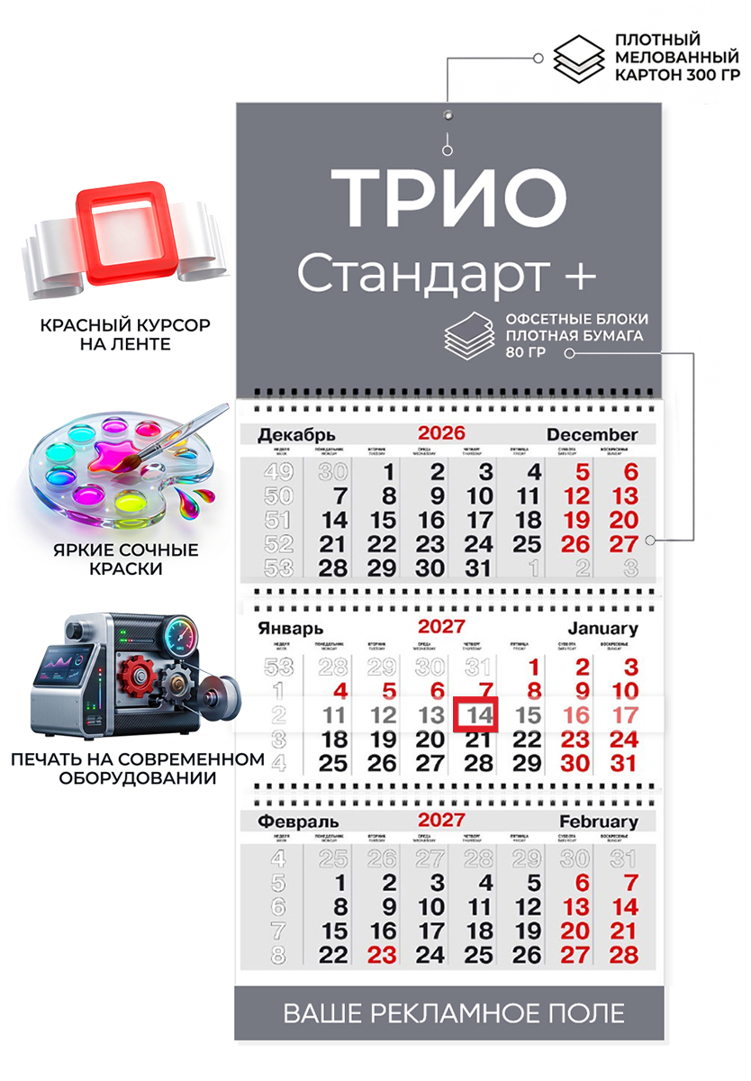 Календарь ТРИО Стандарт +1 рекламное поле