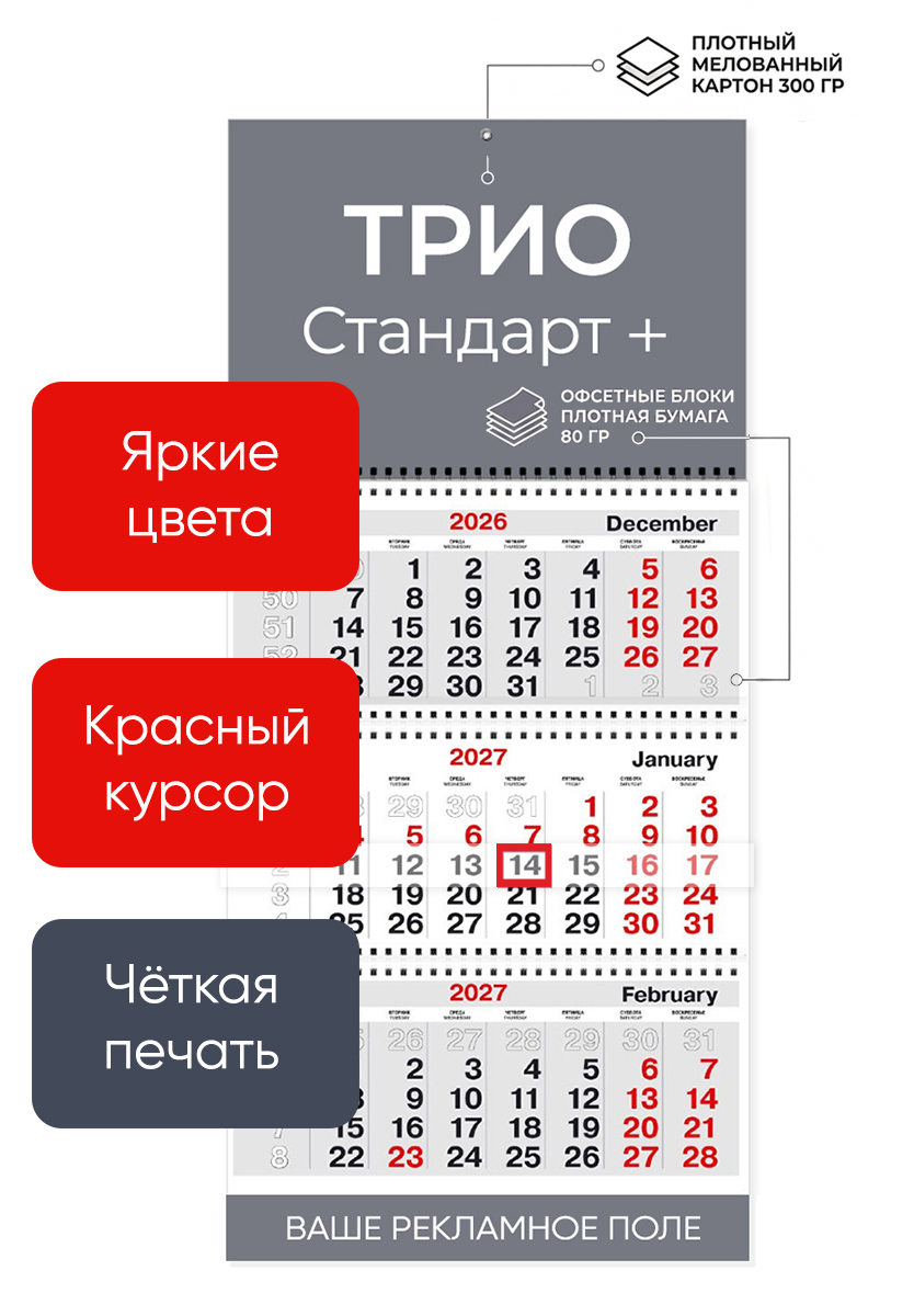 Календарь ТРИО Стандарт +1 рекламное поле