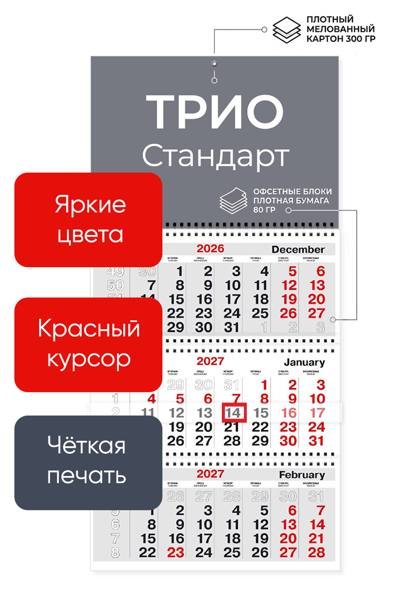 Календарь ТРИО Стандарт без рекламного поля