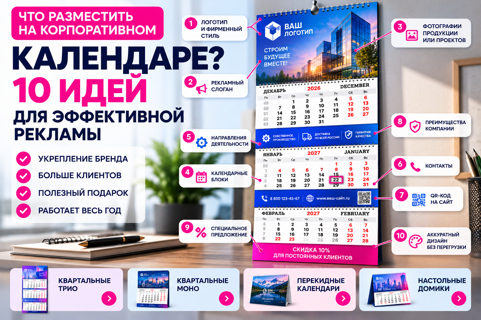 Что разместить на корпоративном календаре: 10 идей для эффективной рекламы